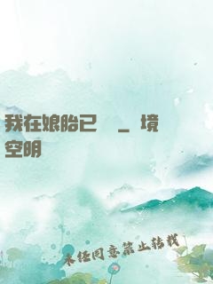 我在娘胎已無敵