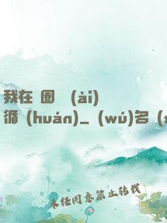 我在娛圈戀愛(ài)循環(huán)