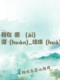我在娛圈戀愛(ài)循環(huán)