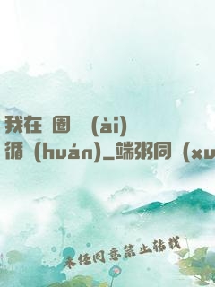 我在娛圈戀愛(ài)循環(huán)