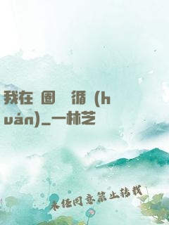 我在娛圈戀愛循環(huán)