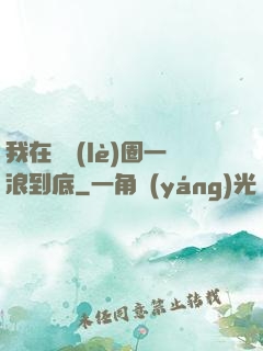 我在娛樂(lè)圈一浪到底