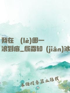 我在娛樂(lè)圈一浪到底