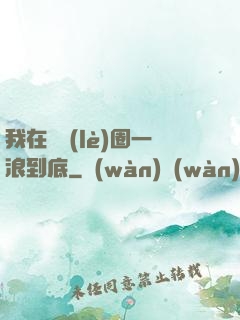我在娛樂(lè)圈一浪到底