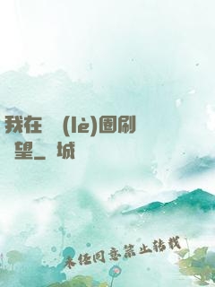 我在娛樂(lè)圈刷聲望