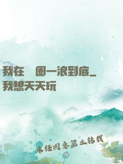 我在娛樂圈一浪到底