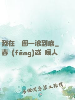 我在娛樂圈一浪到底