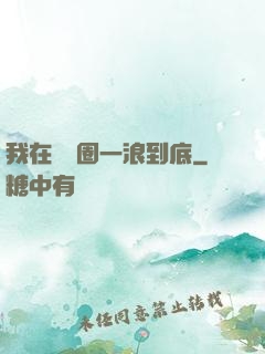 我在娛樂圈一浪到底