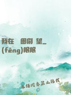 我在娛樂圈刷聲望