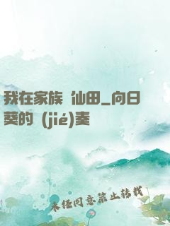 我在家族種仙田