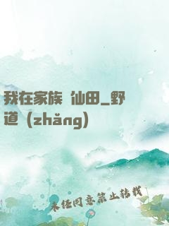 我在家族種仙田