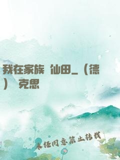 我在家族種仙田