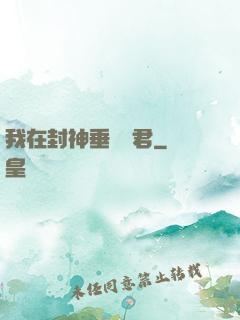 我在封神垂釣諸君