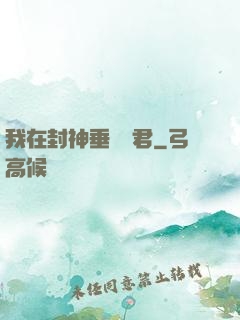 我在封神垂釣諸君