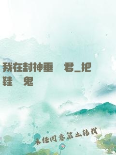 我在封神垂釣諸君