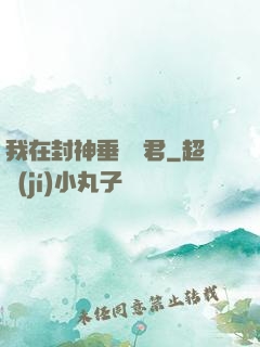 我在封神垂釣諸君