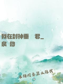我在封神垂釣諸君