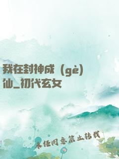 我在封神成個(gè)仙