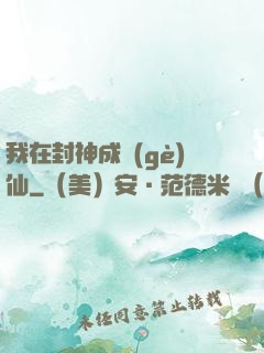 我在封神成個(gè)仙