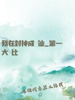 我在封神成個仙