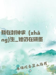 我在封神求長(zhǎng)生