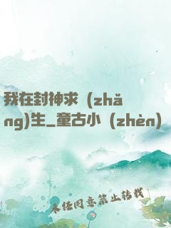 我在封神求長(zhǎng)生