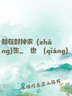 我在封神求長(zhǎng)生