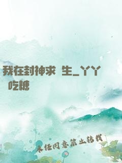 我在封神求長生