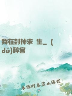 我在封神求長生