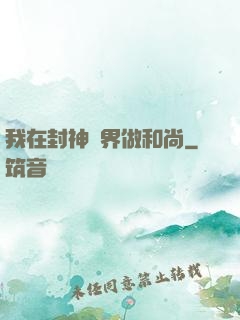 我在封神詭界做和尚