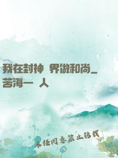 我在封神詭界做和尚