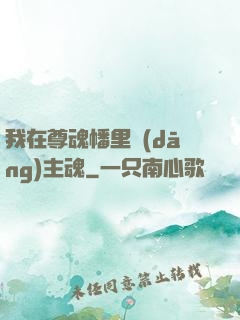 我在尊魂幡里當(dāng)主魂