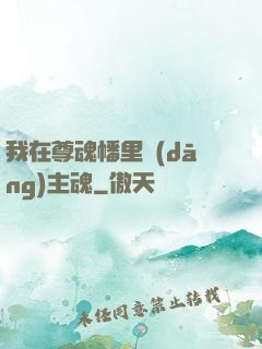我在尊魂幡里當(dāng)主魂