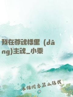 我在尊魂幡里當(dāng)主魂