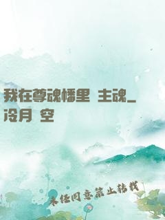 我在尊魂幡里當主魂
