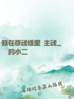 我在尊魂幡里當主魂