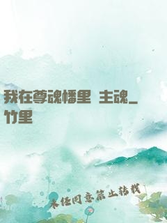 我在尊魂幡里當主魂