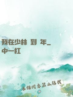 我在少林簽到萬年