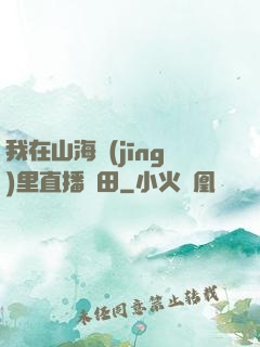 我在山海經(jīng)里直播種田