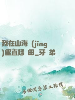 我在山海經(jīng)里直播種田