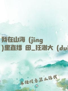我在山海經(jīng)里直播種田