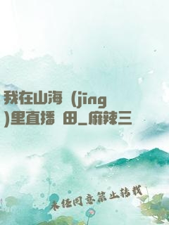 我在山海經(jīng)里直播種田