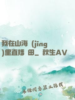 我在山海經(jīng)里直播種田