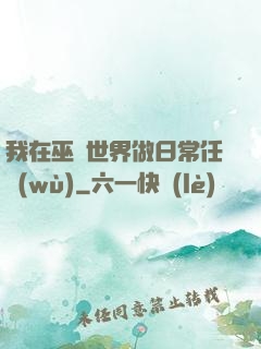 我在巫師世界做日常任務(wù)