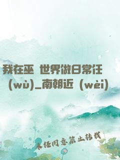 我在巫師世界做日常任務(wù)