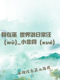 我在巫師世界做日常任務(wù)