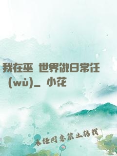 我在巫師世界做日常任務(wù)