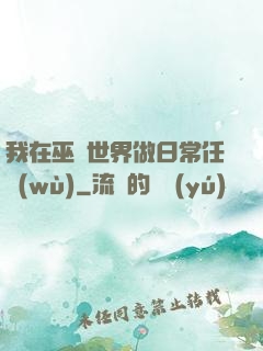 我在巫師世界做日常任務(wù)