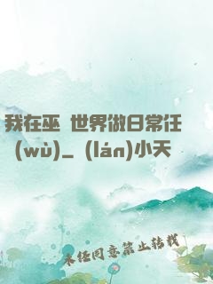 我在巫師世界做日常任務(wù)