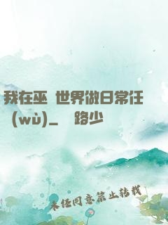 我在巫師世界做日常任務(wù)